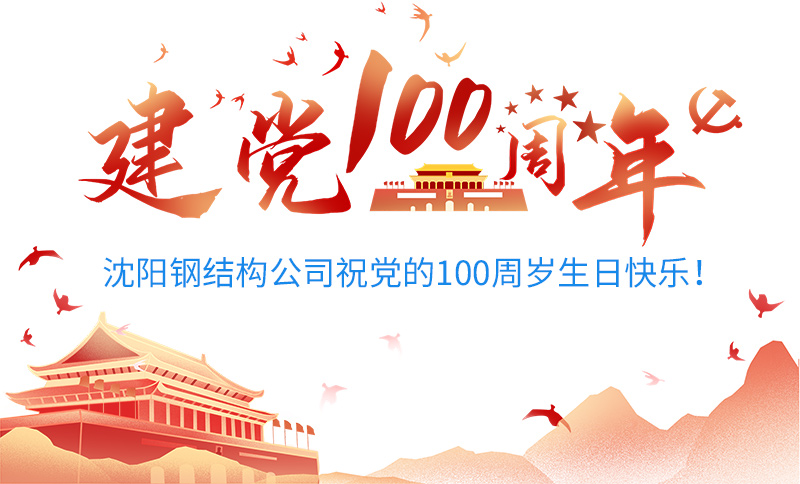 沈陽鋼結(jié)構(gòu)公司祝黨的100周歲生日快樂！